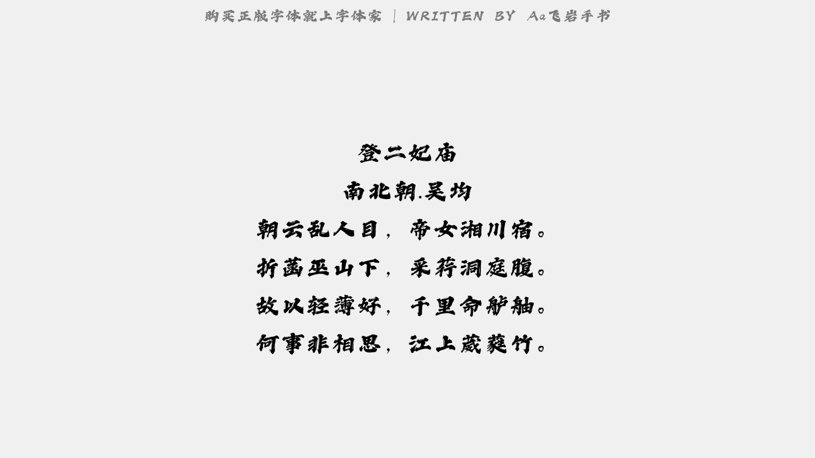 Aa飞岩手书 - 登二妃庙