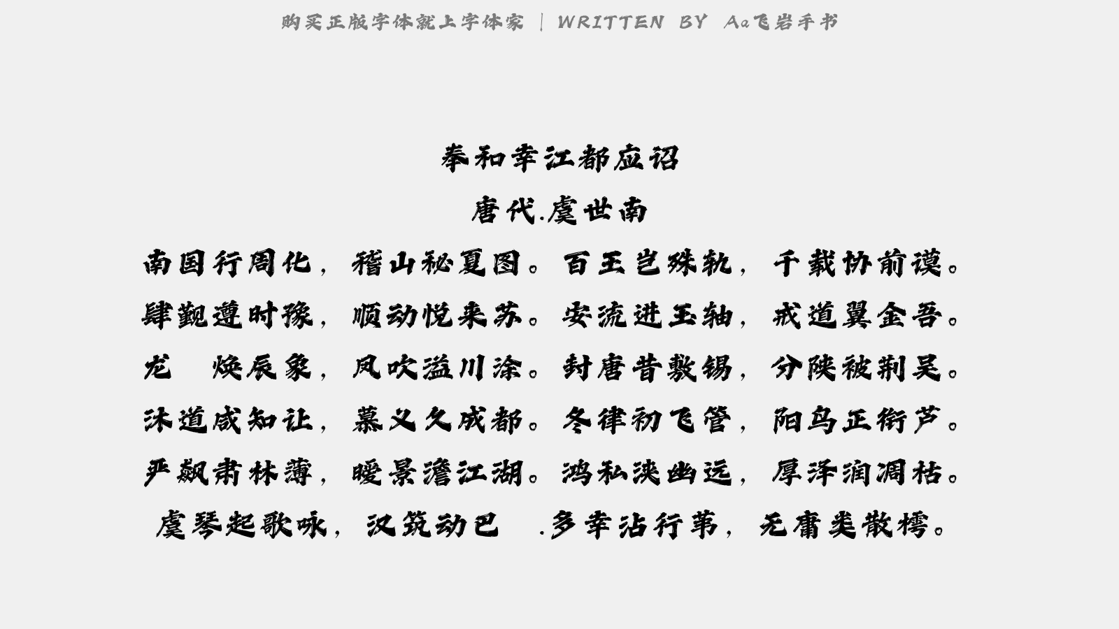 Aa飞岩手书 - 奉和幸江都应诏