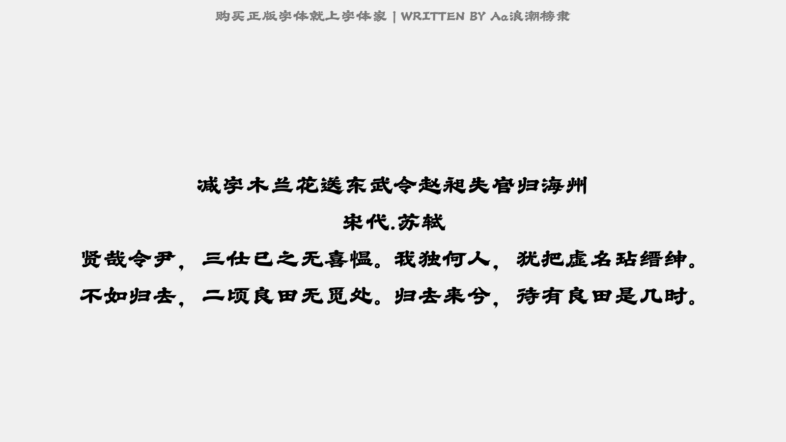 Aa浪潮榜隶 - 减字木兰花·送东武令赵昶失官归海州