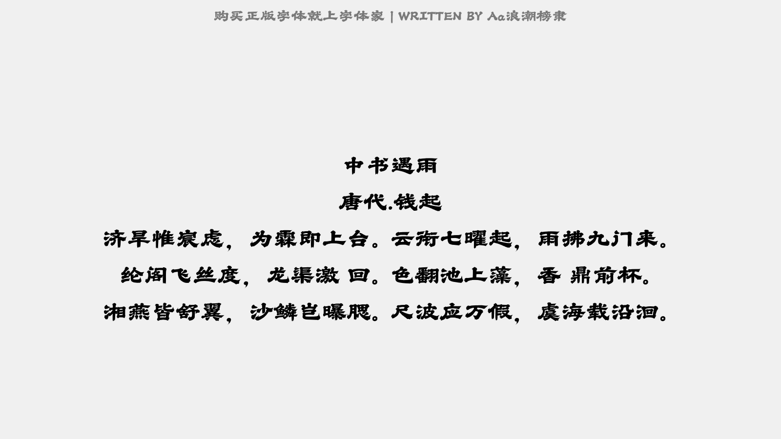 Aa浪潮榜隶 - 中书遇雨