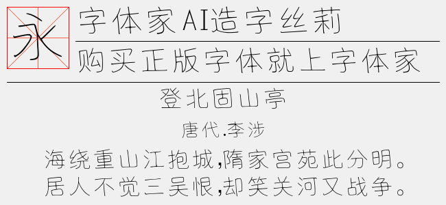 字体家AI造字丝莉