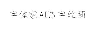 字体家AI造字丝莉