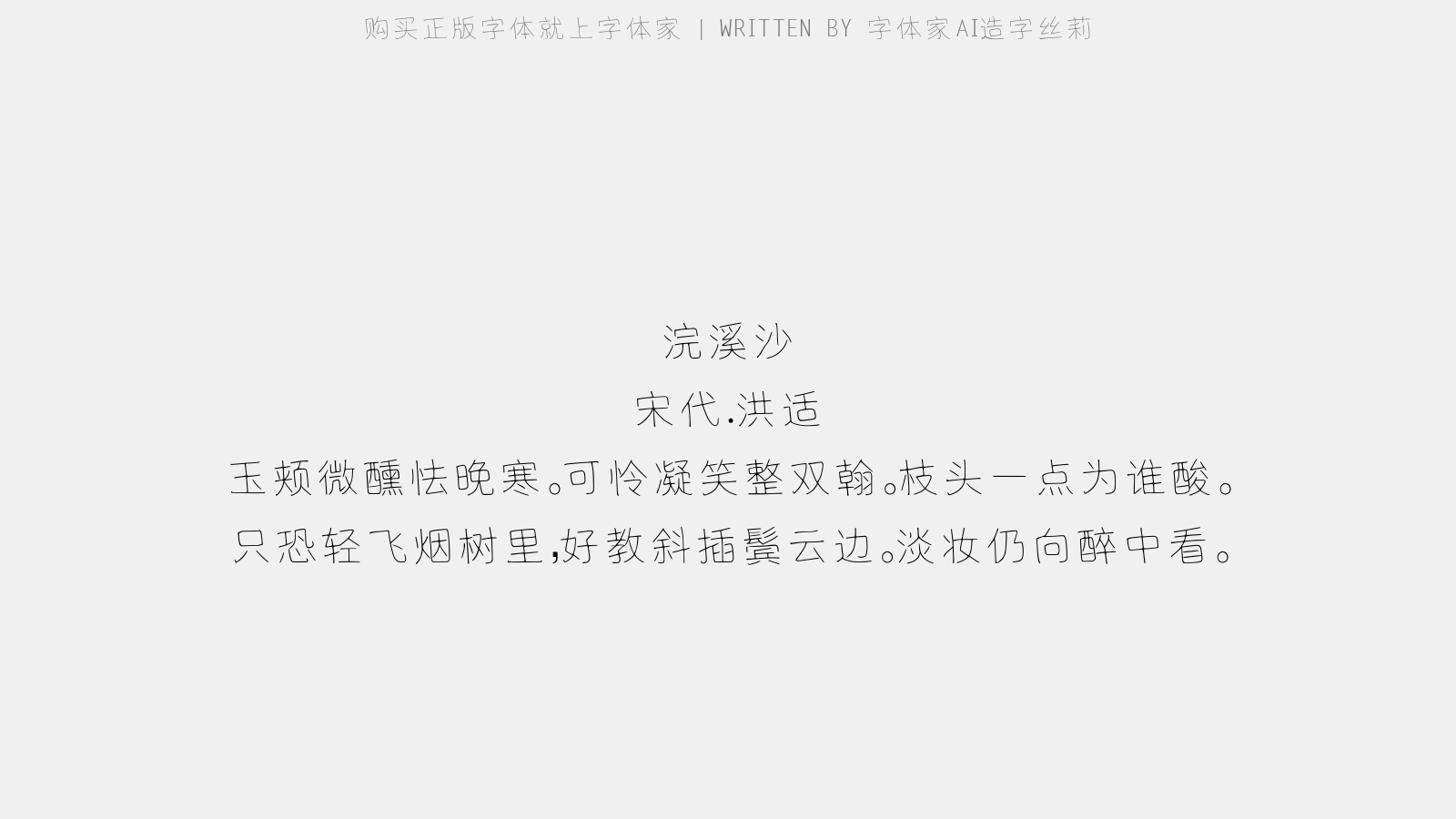 字体家AI造字丝莉 - 浣溪沙（以鸳鸯梅送钱漕）