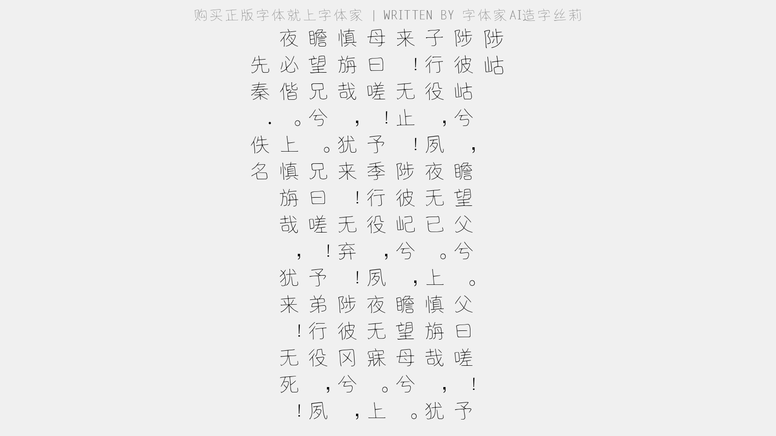 字体家AI造字丝莉 - 陟岵