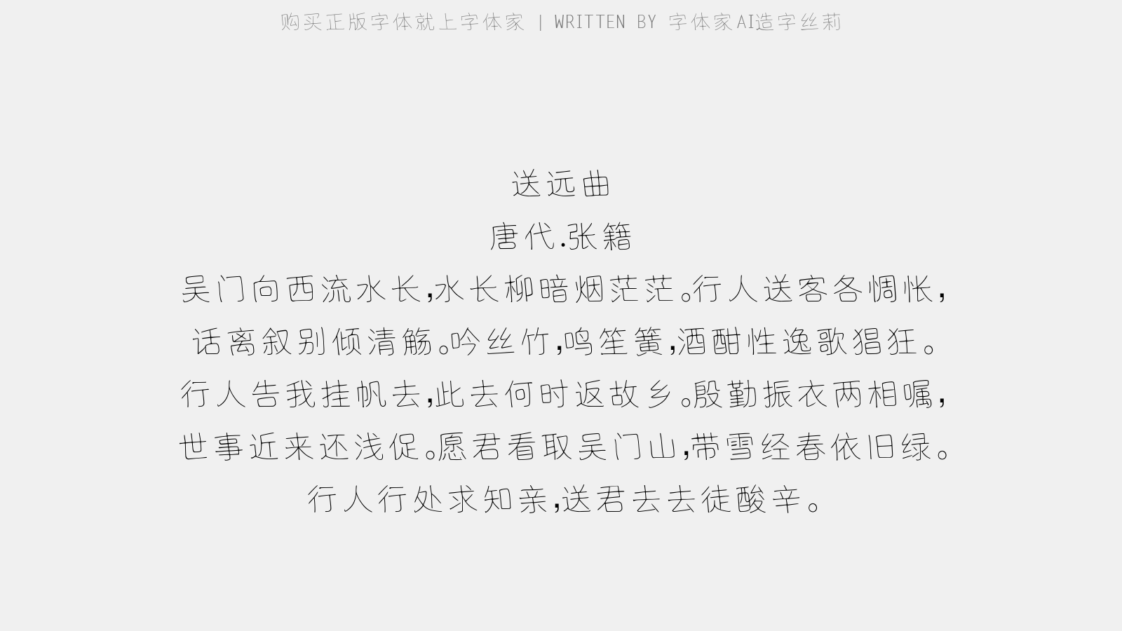 字体家AI造字丝莉 - 送远曲