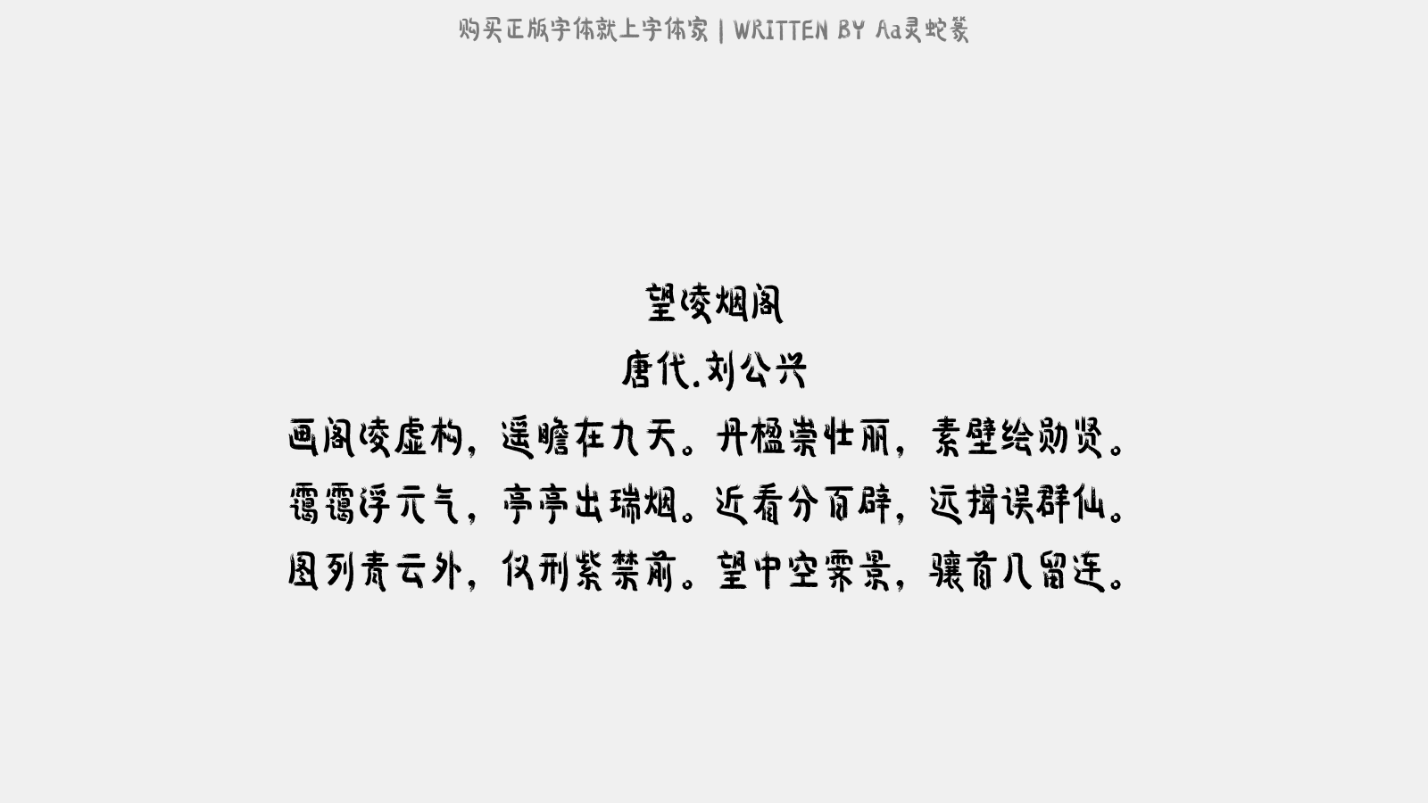 Aa灵蛇篆 - 望凌烟阁