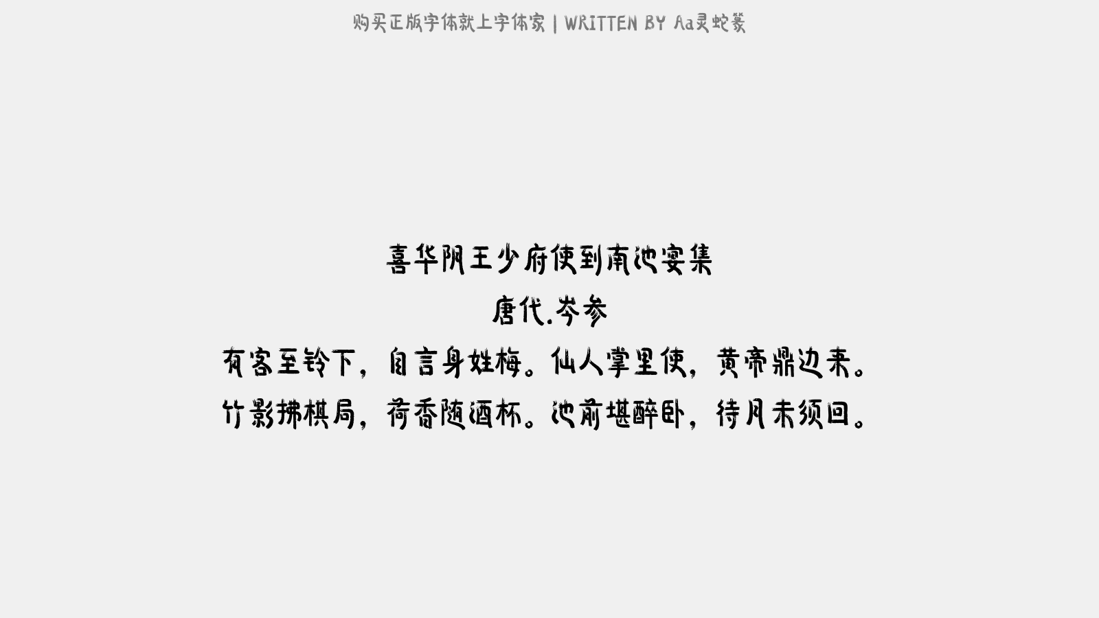 Aa灵蛇篆 - 喜华阴王少府使到南池宴集