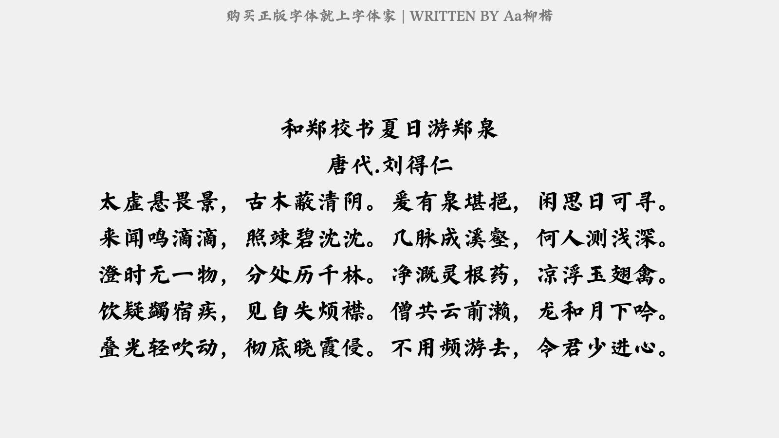 Aa柳楷 - 和郑校书夏日游郑泉