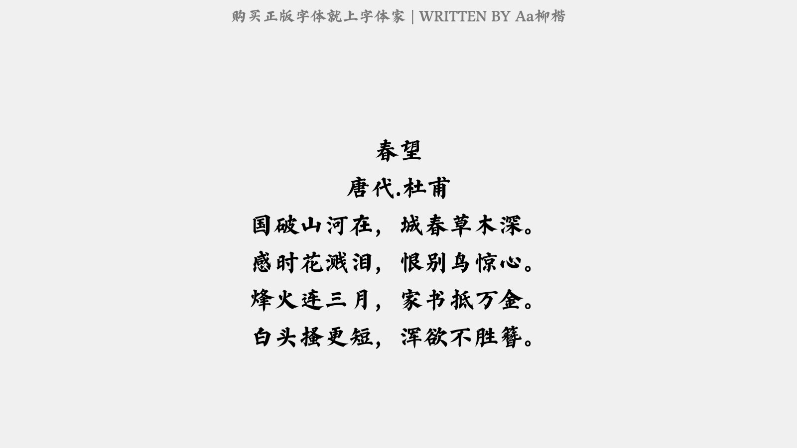 Aa柳楷 - 春望