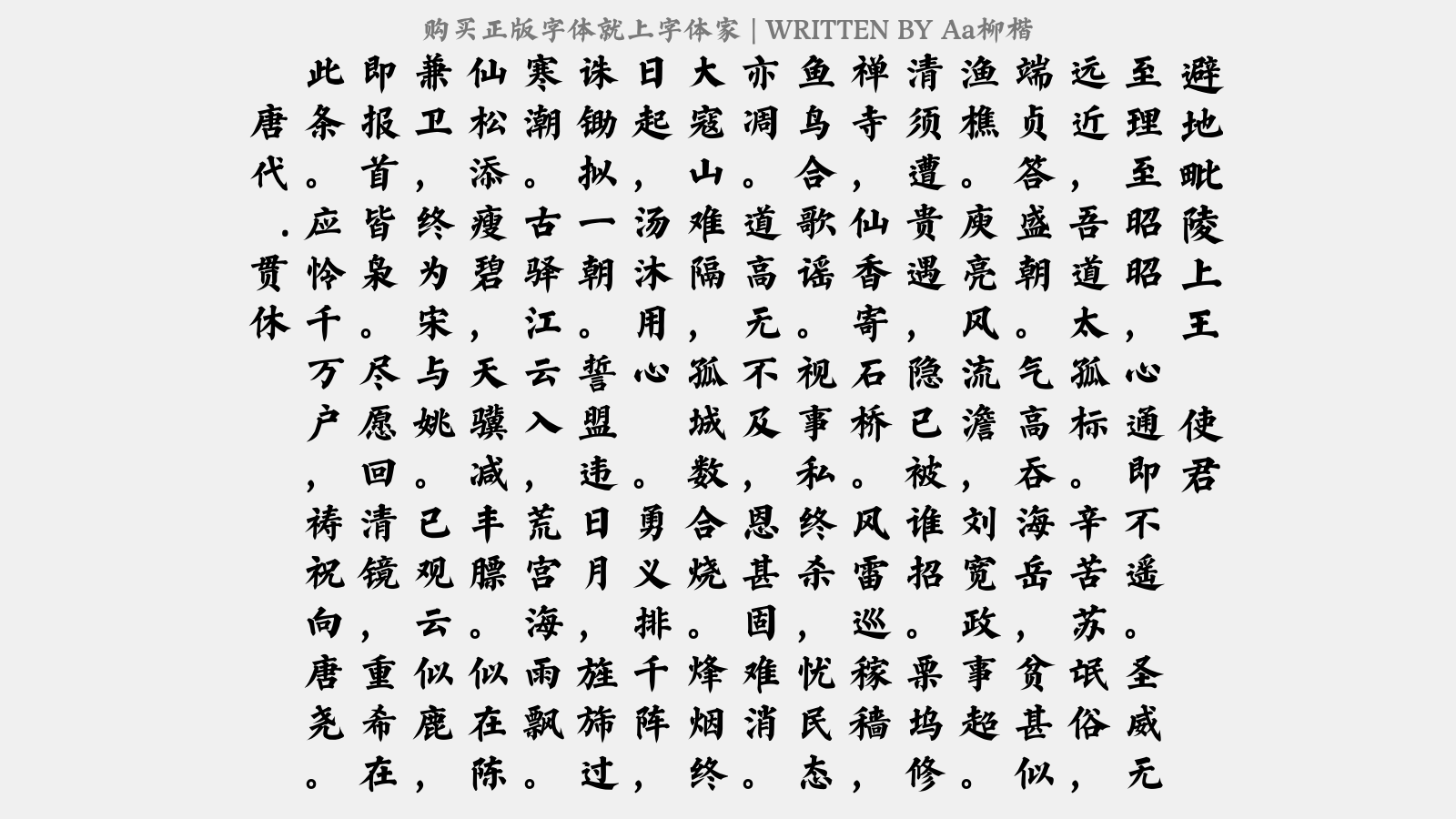 Aa柳楷 - 避地毗陵上王慥使君（时黄贼陷东阳公避地于浙右）