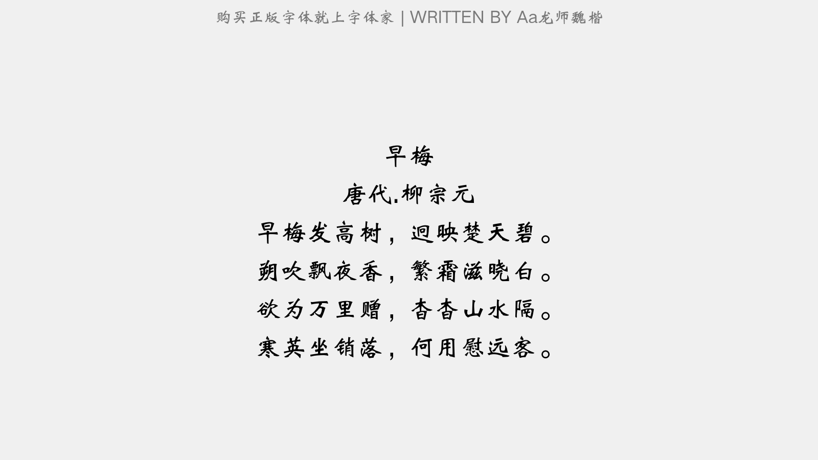 Aa龙师魏楷 - 早梅