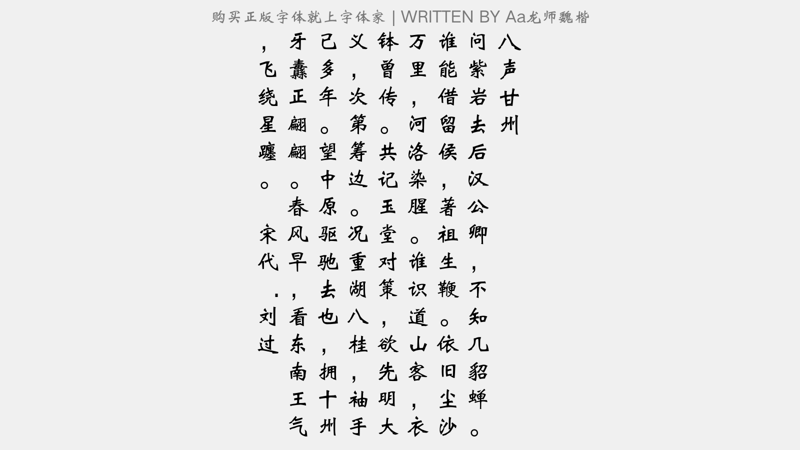 Aa龙师魏楷 - 八声甘州（送湖北招抚吴猎）