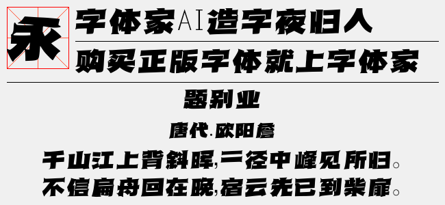 字体家AI造字夜归人