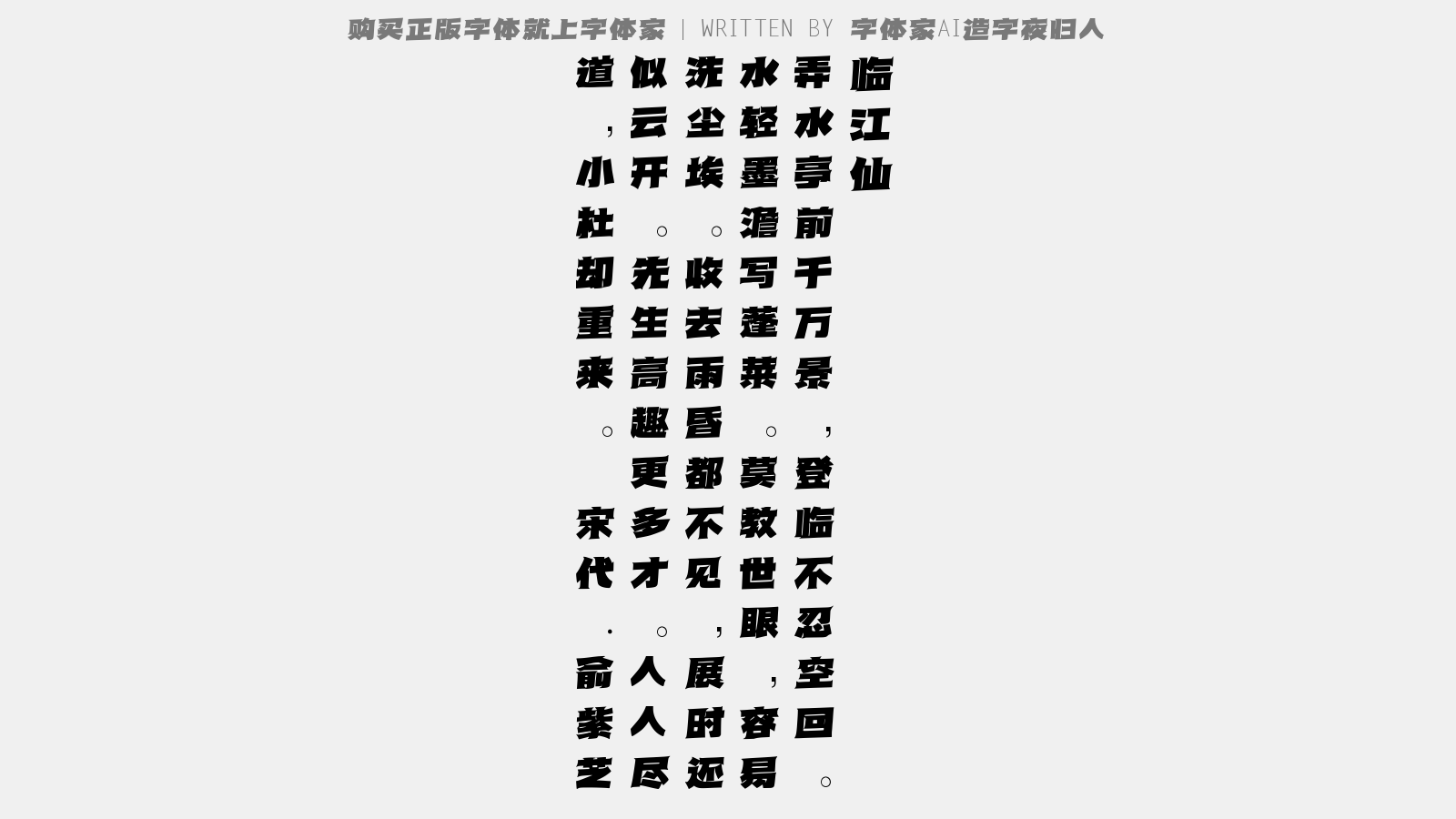 字体家AI造字夜归人 - 临江仙（题清溪图）