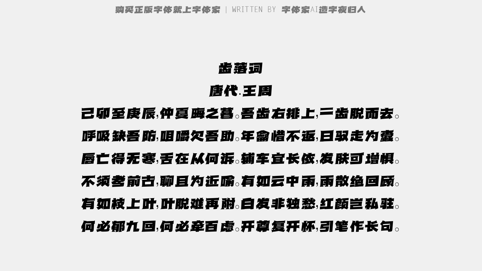 字体家AI造字夜归人 - 齿落词