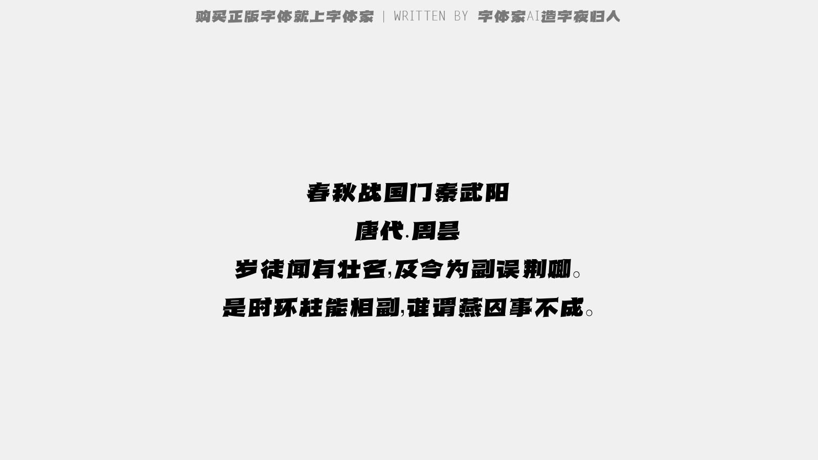 字体家AI造字夜归人 - 春秋战国门。秦武阳