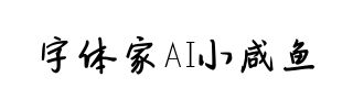 字体家AI小咸鱼