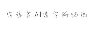 字体家AI造字斜细雨