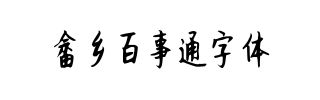 畲乡百事通字体