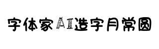 字体家AI造字月常圆