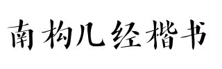 南构几经楷书