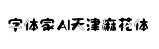 字体家AI天津麻花体
