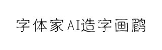 字体家AI造字画鹛