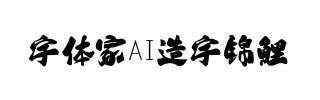 字体家AI造字锦鲤