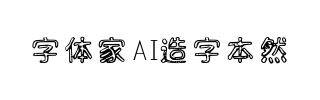字体家AI造字本然