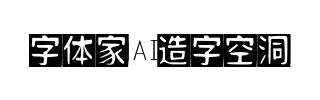 字体家AI造字空洞