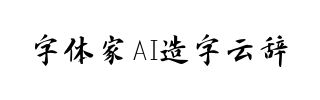 字体家AI造字云辞