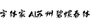 字体家AI苏州碧螺春体