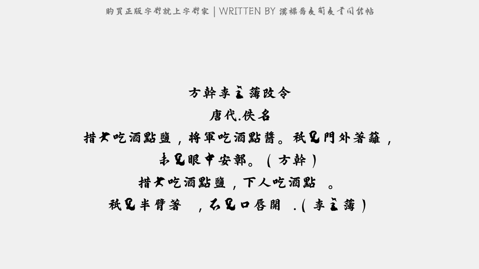 汉标乔行简行书闰余帖正版字体下载 正版字体版权购买 正版单字授权下载 正版单字字体版权购买 - 正版中文字体版权购买及下载尽在字体家