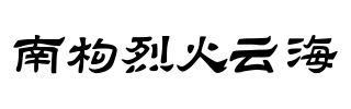 南构烈火云海