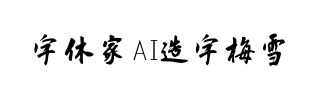 字体家AI造字梅雪