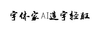 字体家AI造字轻狂