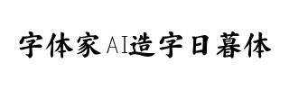 字体家AI造字日暮体