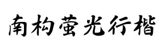 南构萤光行楷