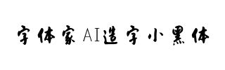 字体家AI造字小黑体