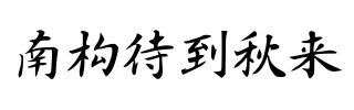 南构待到秋来