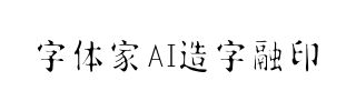 字体家AI造字融印