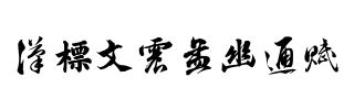 汉标文震孟幽通赋