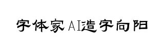 字体家AI造字向阳
