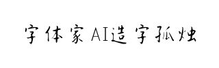 字体家AI造字孤烛