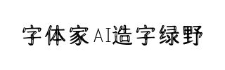字体家AI造字绿野