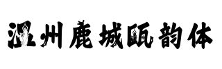 温州鹿城瓯韵体