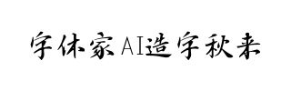 字体家AI造字秋来