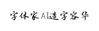 字体家AI造字容华