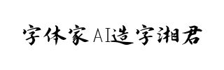 字体家AI造字湘君