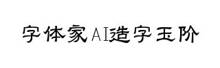 字体家AI造字玉阶